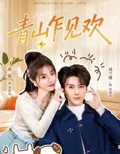 青山乍见欢&他的小欢喜(145集全)刘兰博&墨凝-初遇资源网