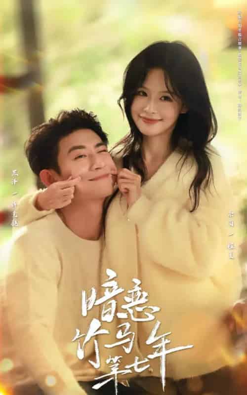 暗恋竹马第七年（71集全）黑泽＆余茵-初遇资源网