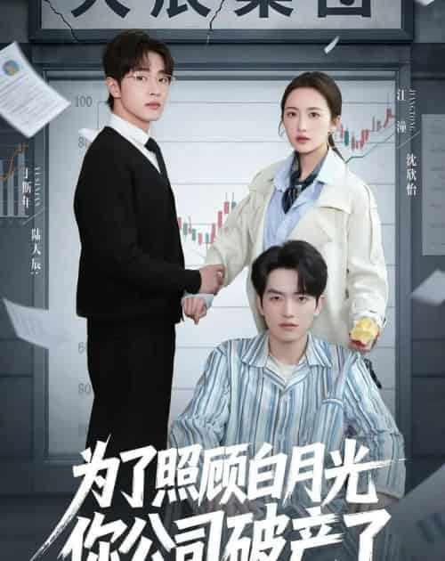为了照顾白月光你公司破产（70集全）于斯年＆江潼-初遇资源网