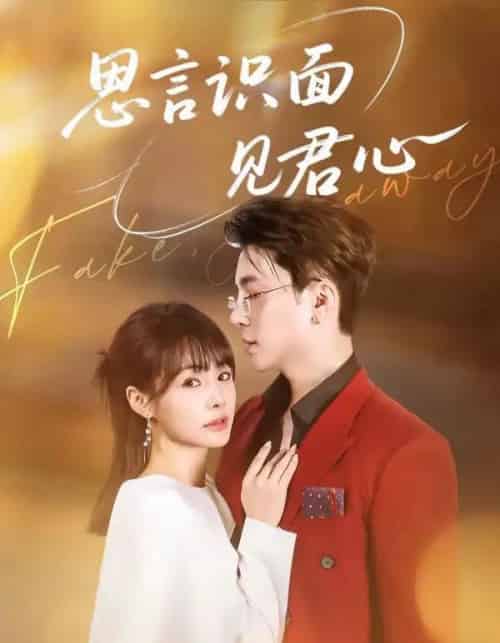 思言识面见君心（50集全）成子太＆姚凯辰-初遇资源网