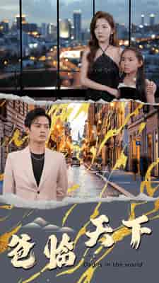 爸临天下（80集）-初遇资源网