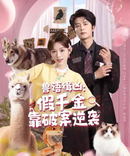 兽语缉凶:假千金靠破案逆袭(60集全)于伦豪&崔晓萱-初遇资源网