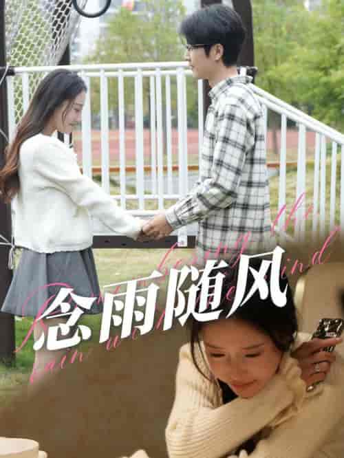 念雨随风（60集全） - 夸克短剧