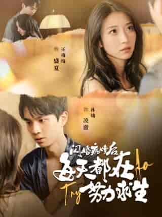 闪婚病娇后每天都在努力求生（98集）王格格-初遇资源网