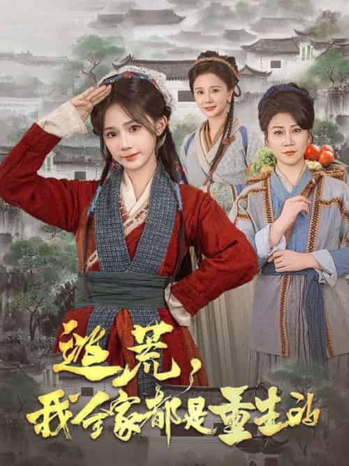 逃荒,我全家都是重生的(82集全)苏杉杉-初遇资源网