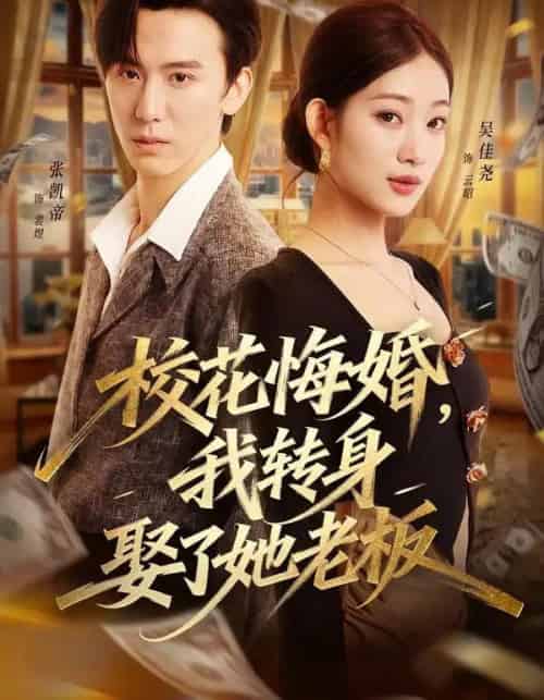 校花悔婚，我转身娶了她老板（73集全）吴佳尧＆张凯帝-初遇资源网