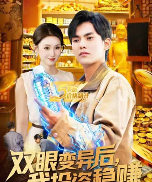 双眼变异后，我投资稳赚（116集全）林准＆理艺如-初遇资源网