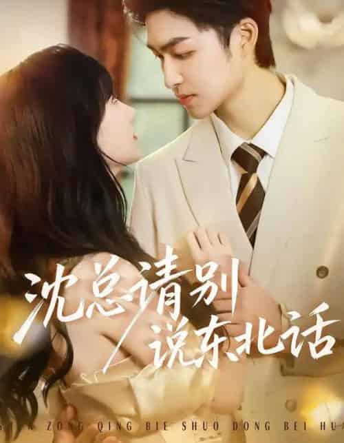 沈总请别说东北话(52集全)袁可谦&袁初年-初遇资源网