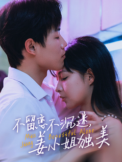 不留恋不沉迷姜小姐独美＆她与鸢尾同绽（31集全）敖日格乐＆斯佳丽-初遇资源网