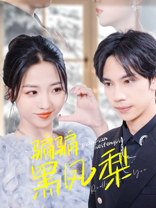 骗骗黑凤梨(40集全)马法洋&李海蒂-初遇资源网