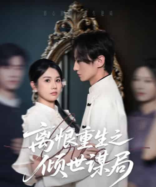 离恨重生之倾世谋局(50集)赵彬宇&邓奕熙-初遇资源网