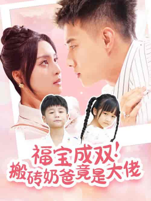 福宝成双搬砖奶爸竟是大佬（78集全）黄文博＆宋或佳-初遇资源网