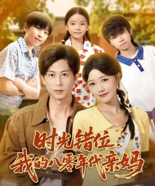 时光错位：我的八零年代亲妈（83集全）曹千祎＆蒋未-初遇资源网