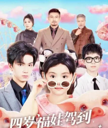 四岁福娃驾到,我是你姑奶奶(83集全)周晞玥&宁奕泽-初遇资源网