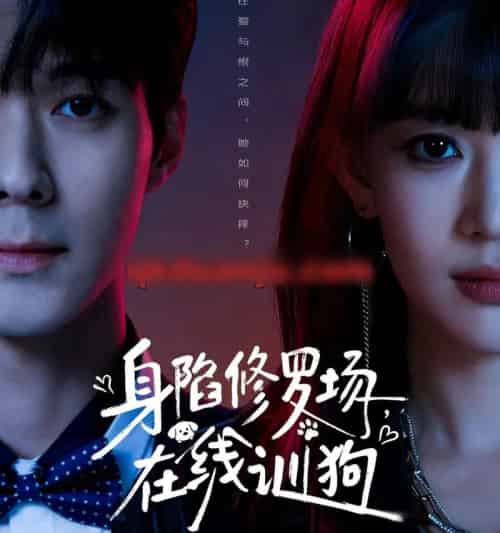 身陷修罗场,在线训狗(81集全)李佳明&成梓宁-初遇资源网