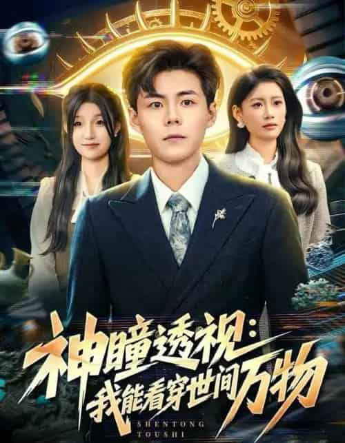 神瞳透视：我能看穿世间万物（74集全）郭建清＆陈诺-初遇资源网