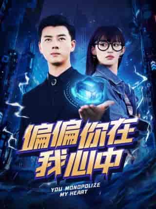 偏偏你在我心中（80集）许若彤-初遇资源网