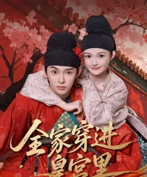 全家穿进皇宫里（62集）姜晨＆查炜琛-初遇资源网
