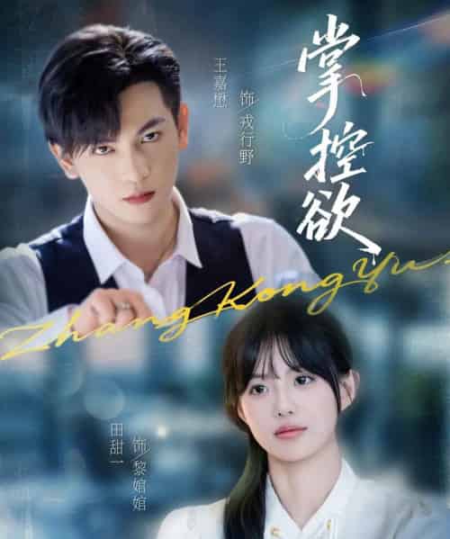 掌控欲(72集全)王嘉懋&田甜一-初遇资源网