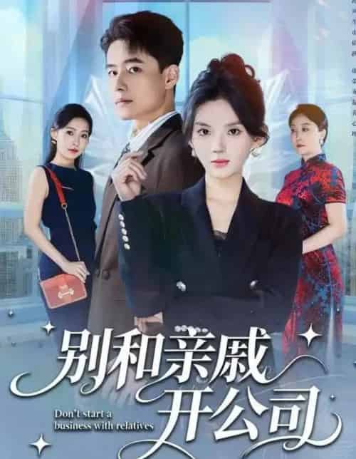 别和亲戚开公司（61集全）牛文静＆翟兆星-初遇资源网