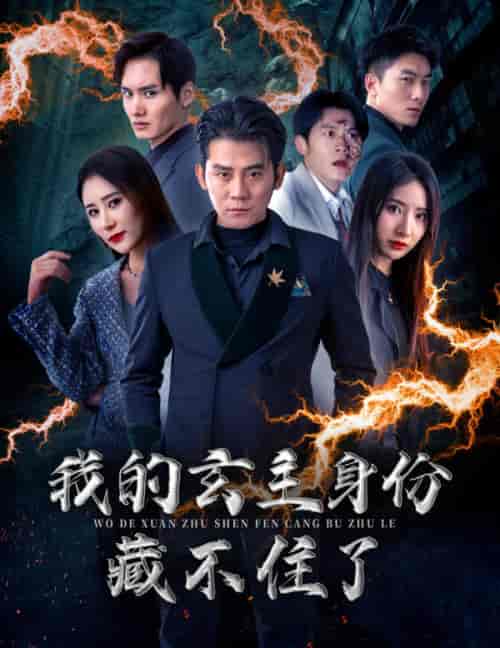 我的玄主身份藏不住了（80集）于宙童-初遇资源网