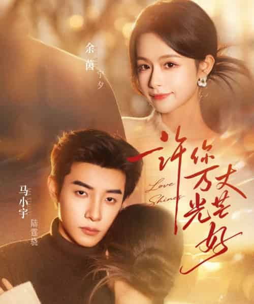 许你万丈光芒好（88集全）余茵＆马小宇-初遇资源网