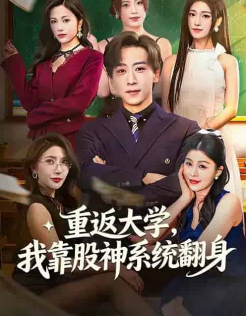 重返大学,我靠股神系统翻身(65集全)林嘉慧&李星辰-初遇资源网