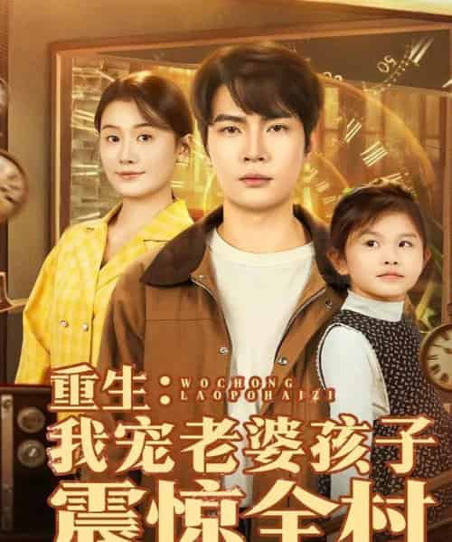 重生:我宠老婆孩子震惊全村 重生:我宠老婆孩子震惊全村