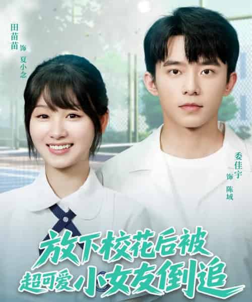 放下校花后被超可爱小女友倒追（79集）委佳宇＆田苗苗-初遇资源网