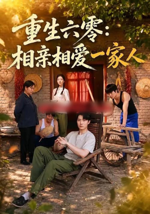重生六零:相亲相爱一家人 重生六零:相亲相爱一家人