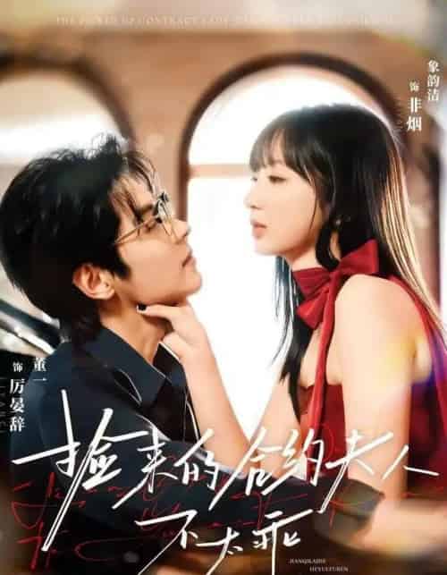 捡来的合约夫人不太乖（68集全）董一＆象韵洁-初遇资源网