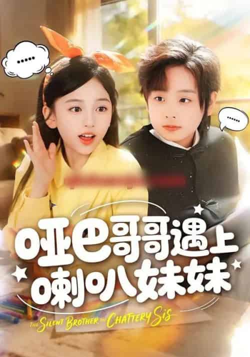 哑巴哥哥遇上喇叭妹妹（100集全）王韵晴＆杜沅熹-初遇资源网