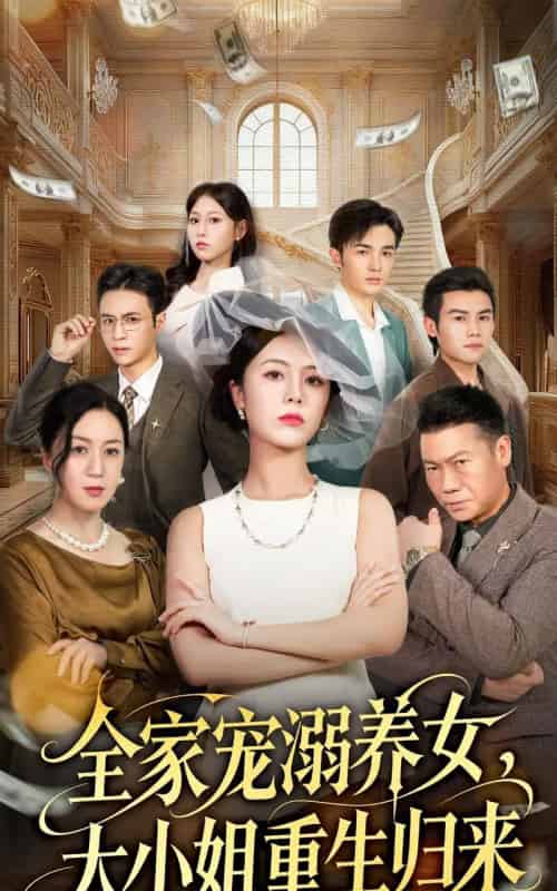 全家宠溺养女，大小姐重生归来（80集全）郑千亦＆祝静怡-初遇资源网