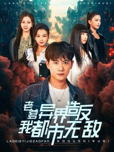 老爹异界造反我都市无敌（97集全）-初遇资源网