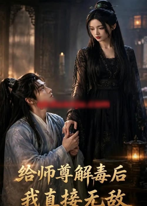 给师尊解毒后,我直接无敌 给师尊解毒后,我直接无敌