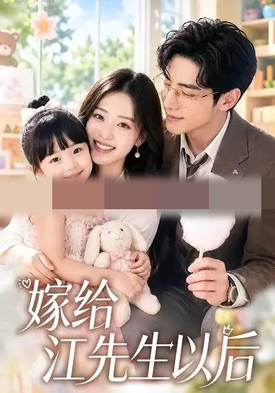 嫁给江先生以后(63集全)AI短剧-初遇资源网