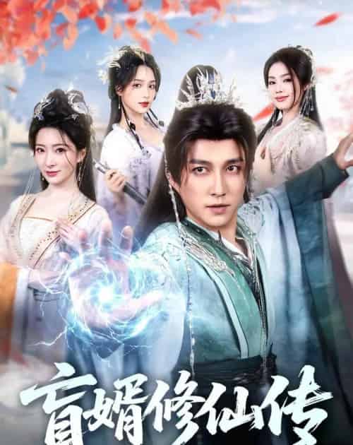 盲婿修仙传(65集全)陈楚洹&廖芯-初遇资源网