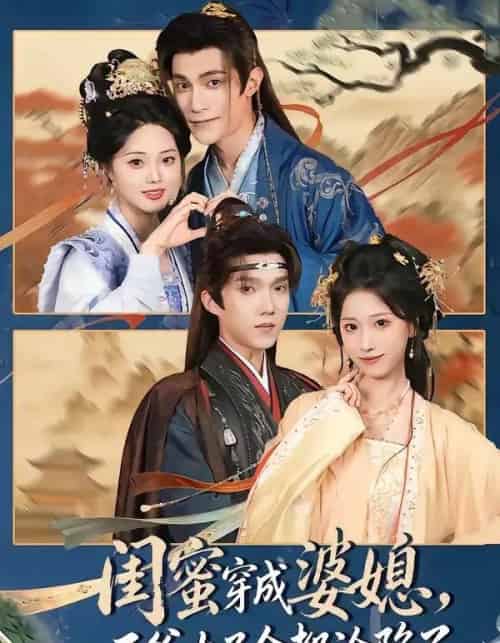 闺蜜穿成婆媳,王爷太子全都沦陷了(70集全)曹嘉乘&柳宝灵-初遇资源网