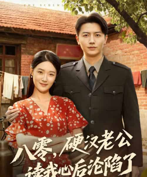 八零，硬汉老公读我心后沦陷了（77集全）倪浩森＆王艺舒-初遇资源网