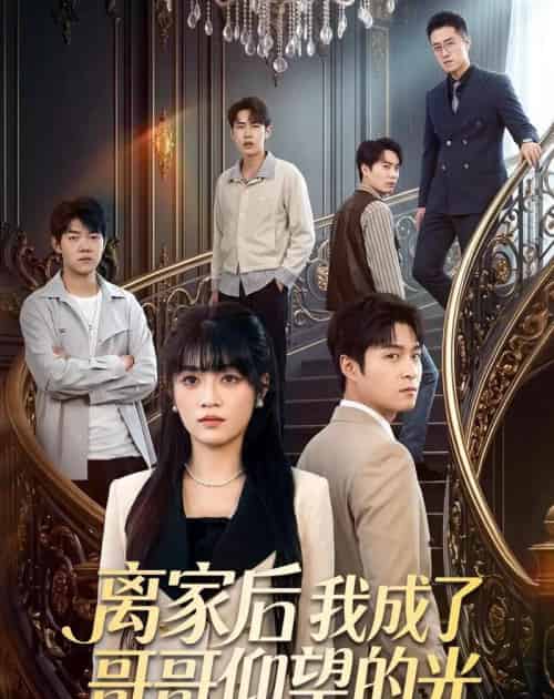 离家后我成了哥哥仰望的光(51集全)周艺凝&韩品杰-初遇资源网