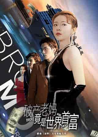 破产老妈竟是世界首富(80集)-初遇资源网