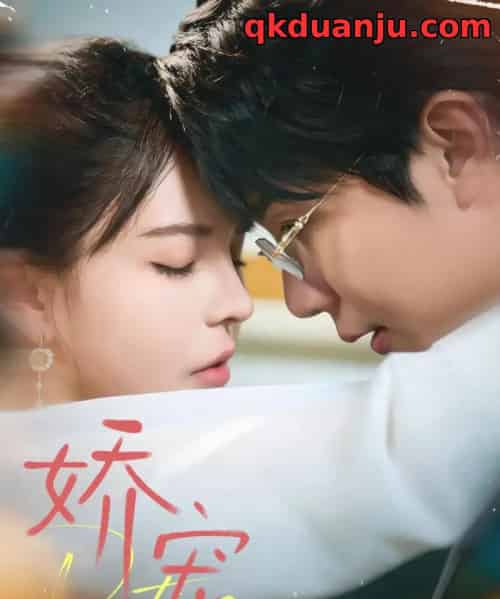 娇宠(71集全)桑岂&陈清玥-初遇资源网