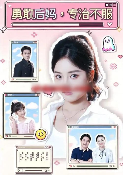 勇敢后妈,专治不服 勇敢后妈,专治不服