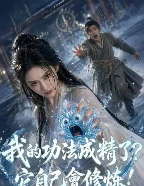 我的功法成精了它自己会修炼（64集全）-初遇资源网