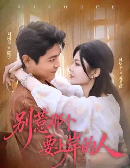 别惹那个要上岸的人(81集全)刘雨昊&林柒予-初遇资源网