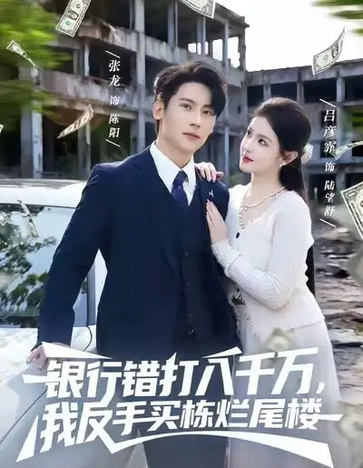 银行错打八千万，我反手买栋烂尾楼（81集全）吕彦霏＆张子烨-初遇资源网