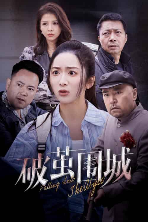 破茧围城＆潜入深渊＆盲渊（60集全）陈丹-初遇资源网