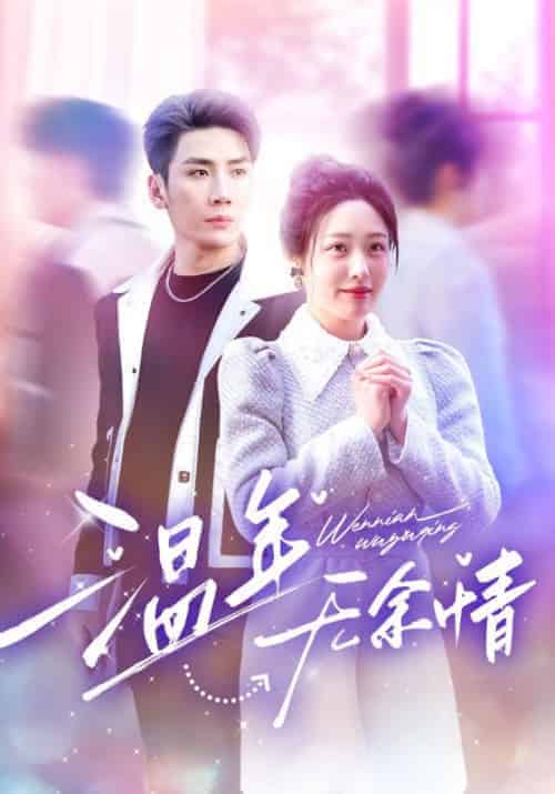 温年无余情(54集全)慕寒昼&温年-初遇资源网