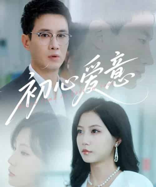 初心爱意（60集）蒋欣奇＆徐漫宁＆黎滋-初遇资源网