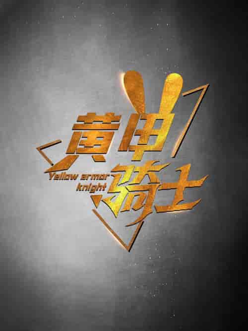 黄甲骑士（69集全）-初遇资源网